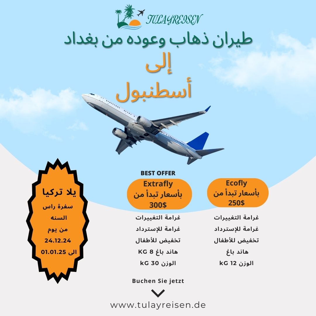 عرض خاص: طيران ذهاب وعودة من بغداد إلى إسطنبول