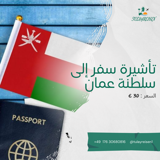 عرض تأشيرة سفر إلى سلطنة عُمان