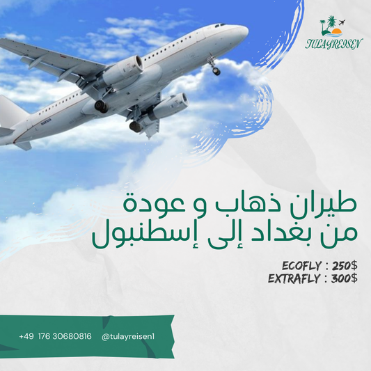 عرض رأس السنة: رحلة طيران من بغداد إلى إسطنبول (مطار صبيحة)