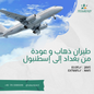 عرض رأس السنة: رحلة طيران من بغداد إلى إسطنبول (مطار صبيحة)