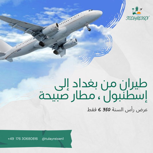 عرض خاص: طيران ذهاب وعودة من بغداد إلى إسطنبول