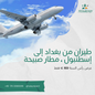عرض خاص: طيران ذهاب وعودة من بغداد إلى إسطنبول
